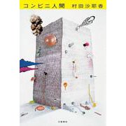 コンビニ人間 [単行本]