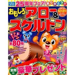 おもしろアロー&スケルトン 2016年 09月号 [雑誌]