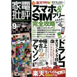 家電批評 2016年 09月号 [雑誌]