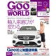 Goo WORLD (グーワールド) 関東版 2016年 09月号 [雑誌]