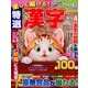 楽しく解ける!特選漢字 2016年 09月号 [雑誌]
