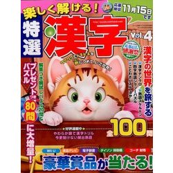 楽しく解ける!特選漢字 2016年 09月号 [雑誌]