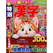 楽しく解ける!特選漢字 2016年 09月号 [雑誌]