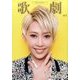 歌劇 2016年 08月号 [雑誌]