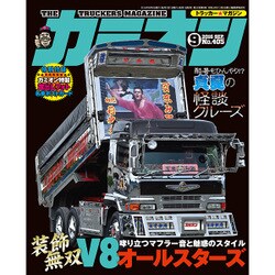 カミオン 2016年 09月号 [雑誌]