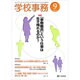 学校事務 2016年 09月号 [雑誌]