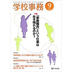 学校事務 2016年 09月号 [雑誌]