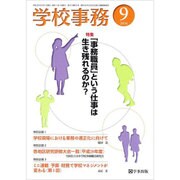 学校事務 2016年 09月号 [雑誌]