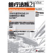 銀行法務21 (にじゅういち) 2016年 08月号 No.803 [雑誌]