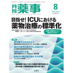 月刊 薬事 2016年 08月号 [雑誌]