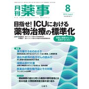 月刊 薬事 2016年 08月号 [雑誌]