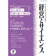 経営とサイエンス 2016年 09月号 [雑誌]