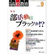 月刊 高校教育 2016年 09月号 [雑誌]