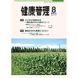健康管理 2016年 08月号 [雑誌]