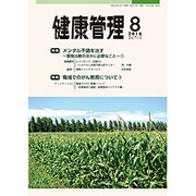 健康管理 2016年 08月号 [雑誌]