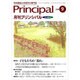 月刊 Principal (プリンシパル) 2016年 09月号 [雑誌]