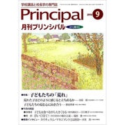 月刊 Principal (プリンシパル) 2016年 09月号 [雑誌]