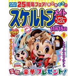 スケルトンメイト 2016年 09月号 [雑誌]