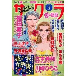 さくら愛の物語 2016年 09月号 [雑誌]