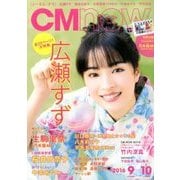 CM NOW (シーエム・ナウ) 2016年 09月号 [雑誌]