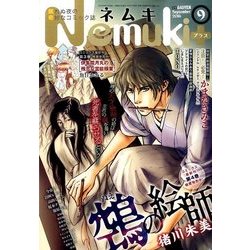 Nemuki + (ネムキプラス) 2016年 09月号 [雑誌]