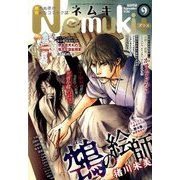 Nemuki + (ネムキプラス) 2016年 09月号 [雑誌]
