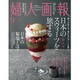 婦人画報 2016年 09月号 [雑誌]