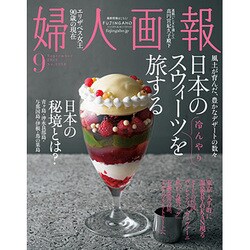 婦人画報 2016年 09月号 [雑誌]