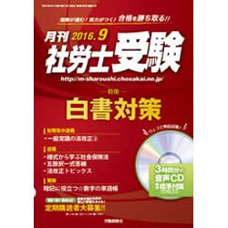 月刊 社労士受験 2016年 09月号 [雑誌]