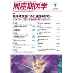 周産期医学 2016年 07月号 [雑誌]