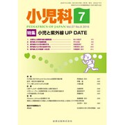 小児科 2016年 07月号 [雑誌]