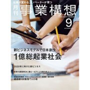 事業構想 2016年 09月号 [雑誌]