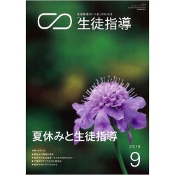 月刊 生徒指導 2016年 09月号 [雑誌]