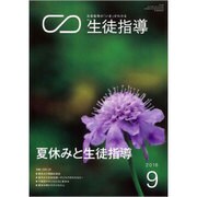 月刊 生徒指導 2016年 09月号 [雑誌]