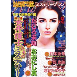 Mystery Blanc (ミステリーブラン) 2016年 09月号 [雑誌]