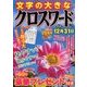 文字の大きなクロスワード 2016年 09月号 [雑誌]