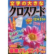 文字の大きなクロスワード 2016年 09月号 [雑誌]