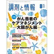 調剤と情報 2016年 08月号 [雑誌]