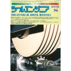 ツールエンジニア 2016年 08月号 [雑誌]