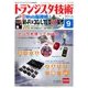 トランジスタ技術 (Transistor Gijutsu) 2016年 09月号 [雑誌]