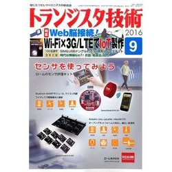 トランジスタ技術 (Transistor Gijutsu) 2016年 09月号 [雑誌]