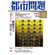 都市問題 2016年 08月号 [雑誌]