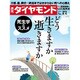 週刊 ダイヤモンド 2016年 8/6号 [雑誌]