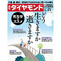 週刊 ダイヤモンド 2016年 8/6号 [雑誌]