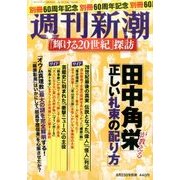 「耀ける20世紀」探訪 2016年 8/23号 [雑誌]