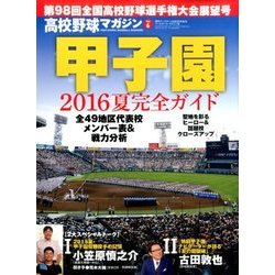2016甲子園展望号 2016年 9/2号 [雑誌]
