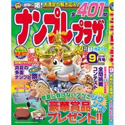 ナンプレプラザ 2016年 09月号 [雑誌]