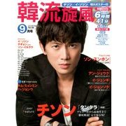 韓流旋風 2016年 09月号 [雑誌]