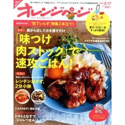 オレンジページ 2016年 8/17号 [雑誌]