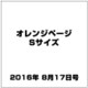 オレンジページSサイズ 2016年 8/17号 [雑誌]